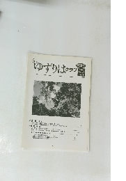 ゆずりはクラブ　2004年 Vol.6 68号