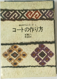 装苑作り方シリーズ 5 コートの作り方　