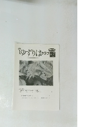 ゆずりはクラブ　2019