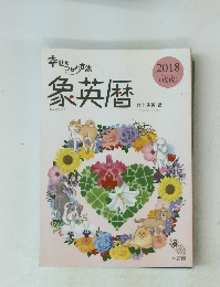 象英暦　2018