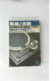 無線と実験