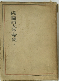 佛蘭西大革命史　2A