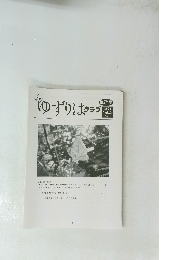 ゆずりはクラブ 第271号 2021 Vol.23 No.10　