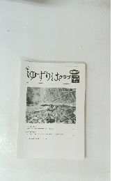 ゆずりはクラブ　2021年265号