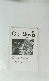 ゆずりはクラブ 第258号　Vol.22