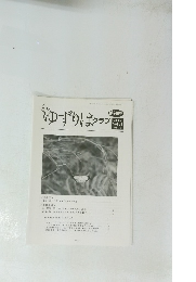 ゆずりはクラブ　第248号 2019年 Vol.21 No.11