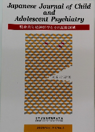 Japanese Journal of Child and Adolescent Psychiatry 児童青年精神医学とその近接領域　