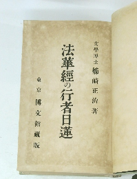 法華經の行者日蓮