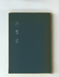 内観法　