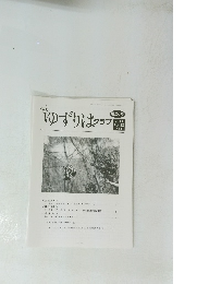 ゆずりはクラブ　第253号　2020 Vol.22 No.4