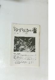 ゆずりはクラブ　2005 Vol.7　第70号