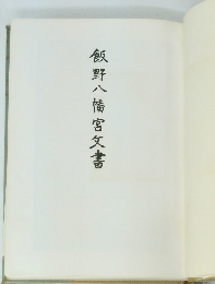 飯野八幡宮欠書