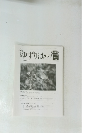ゆずりはクラブ 第262号 2021 Vol.23 No.1　