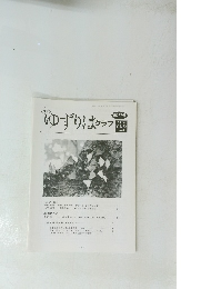 月刊 ゆずりはクラブ 第257号 2020 Vol.22 No.8　