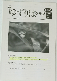 ゆずりはクラブ　第244号 2019 Vol.21 No.7