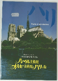 ルーヴル美術館 オルセー美術館 とパリの街　