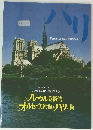 ルーヴル美術館 オルセー美術館 とパリの街　
