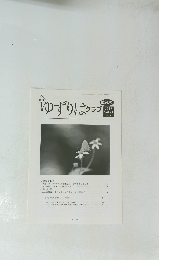 ゆずりはクラブ　2019 Vol.21 No.3　第240号