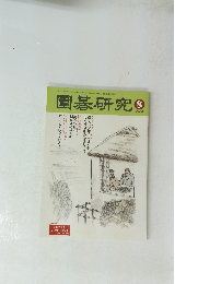 園碁研究　2002年8月号