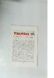 TSUISO　No.934