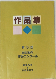 作品集　第5回 自由制作 作品コンクール