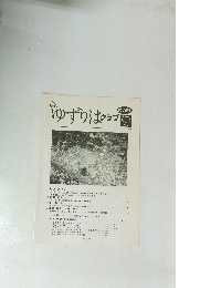 ゆずりはクラブ　2005 Vol.7 No.3