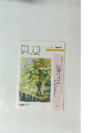絵画スケッチ・油絵講座　絵画　No.56　1995年