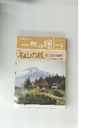 一枚の繪 1998年4月号