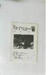 ゆずりはクラブ　2004 Vol.6 No.12