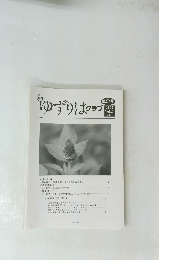 ゆずりはクラプ　2022 Vol.24 No.1 第274号