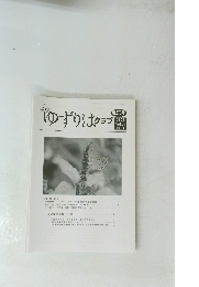 (月刊) ゆずりはクラブ　第273号 2021 Vol.23 No.12　