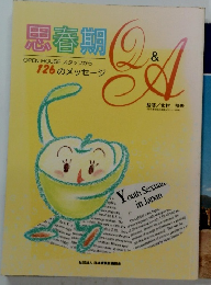 思春期　126のメッセージ