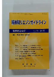 精神科リエゾンガイドライン　　Vol.19 増刊号　
