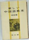 新しい中国語教本　会話篇　