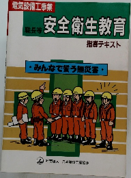 安全衛生教育　指導テキスト