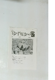 ゆずりはクラプ　2019 Vol.21 No.6　第243号