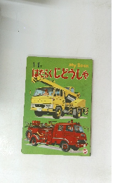 はたらくじどうしゃ