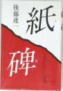紙碑