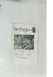 ゆずりはクラブ　2022 Vol.24 No.11