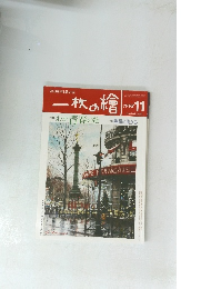 一枚の繪　1998年11月号
