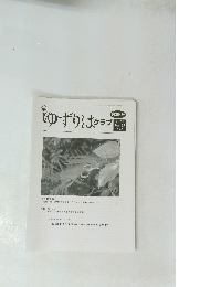 ゆずりはクラブ　2021 Vol.23 No.2