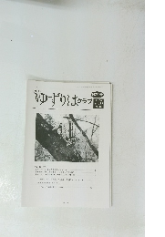 ゆずりはクラブ　2020　Vol.22 No.10　第259号
