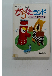 がらくたランド　つくってあそぼう 3