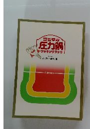 フジマル圧力鍋クッキングブック　取扱い説明書