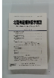 北陸神経精神医学雑誌　　2015 Vol. 29 No. 1-2　