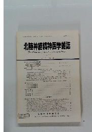 北陸神経精神医学雑誌　2003　Vol. 17 No. 1-2