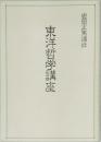 東洋哲学講座 