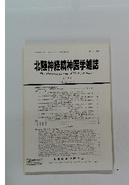 北陸神経精神医学雑誌 第18巻 第1号
