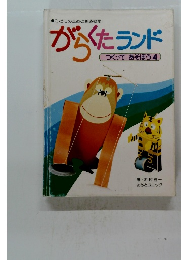 こどものための創造教室 がらくたランド つくってあそぼう　4