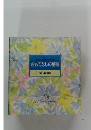 心地よくくつろいでいただく おもてなしの基礎 食卓の教科書 10